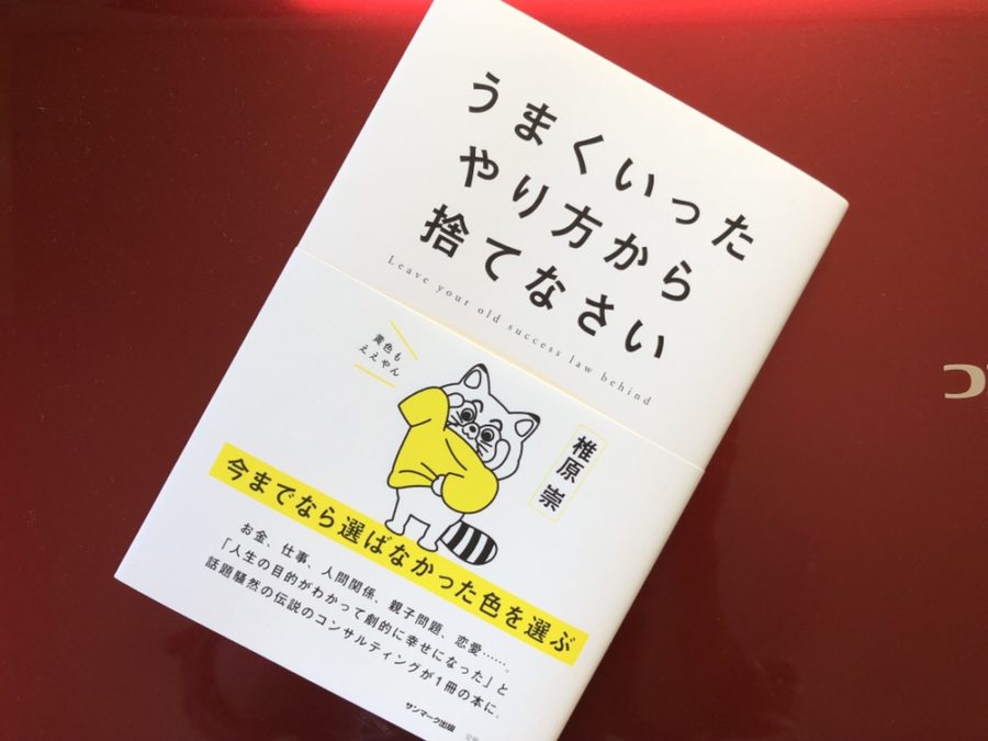 激安価格の うまくいったやり方から捨てなさい